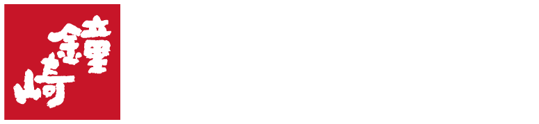 かまぼこの鐘崎 オフィシャルブログ