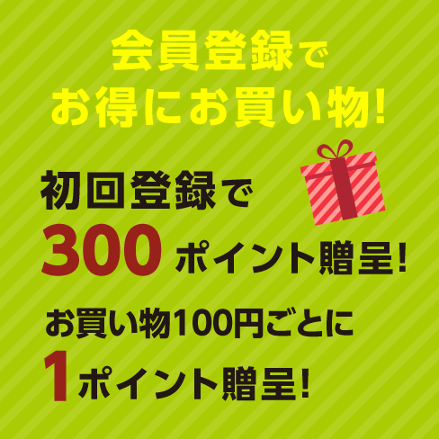 会員登録でお得にお買い物！