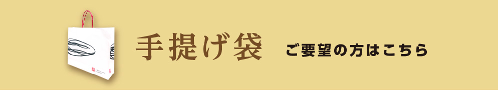 レジ袋・紙袋