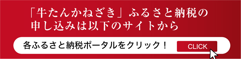 「牛たん鐘崎」ふるさと納税の申し込みは以下のサイトから