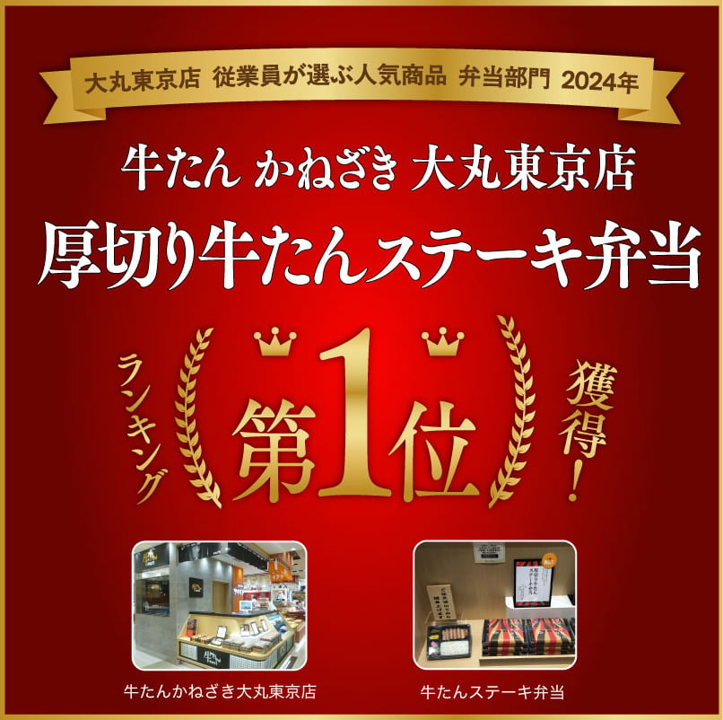 牛たん かねざき 大丸東京店 厚切り牛たん ステーキ弁当第1位