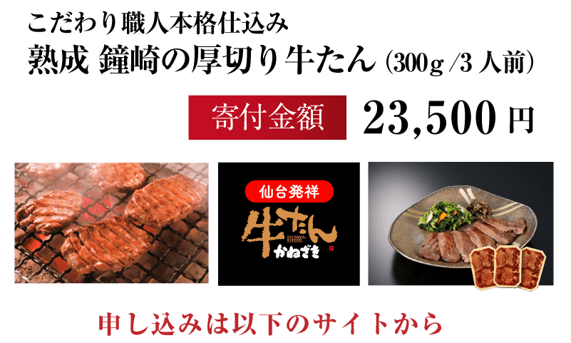 熟成鐘崎の厚切り牛タン（300g×3人前） 寄付金額23,500円