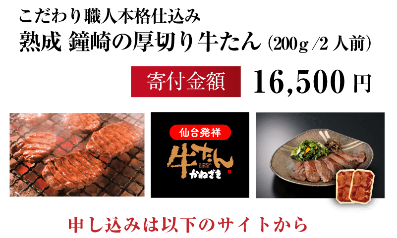 熟成鐘崎の厚切り牛タン（200g×2人前） 寄付金額16,500円