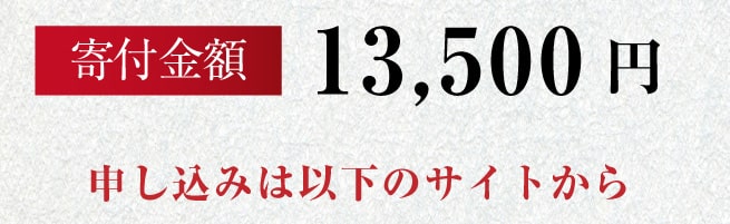 寄付金額13,500円 申し込みは以下のサイトから