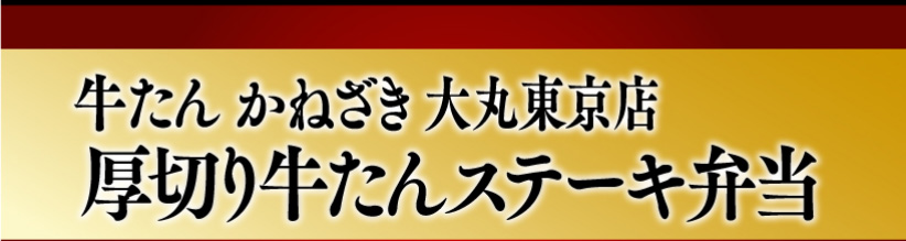 牛たんかねざき大丸東京店 厚切り牛たんステーキ弁当