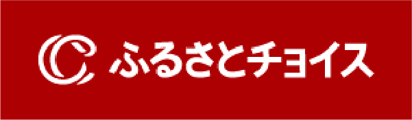 ふるさとチョイス