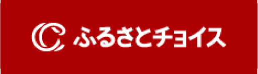 ふるさとチョイス