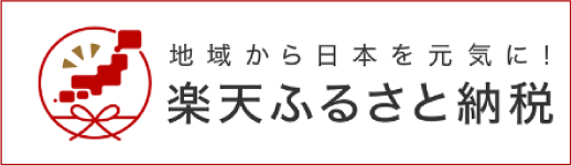 楽天ふるさと納税