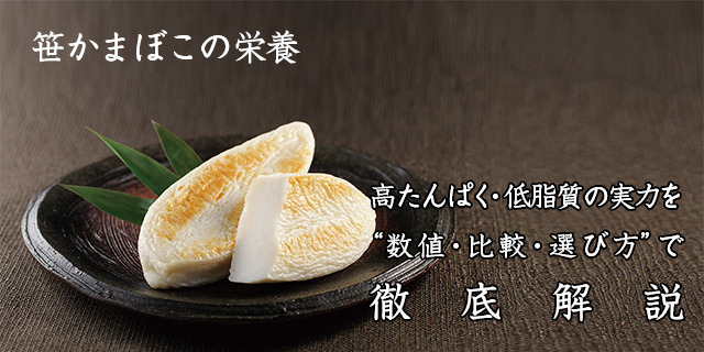 笹かまぼこの栄養 高たんぱく・低脂質の実力を“数値・比較・選び方”で徹底解説