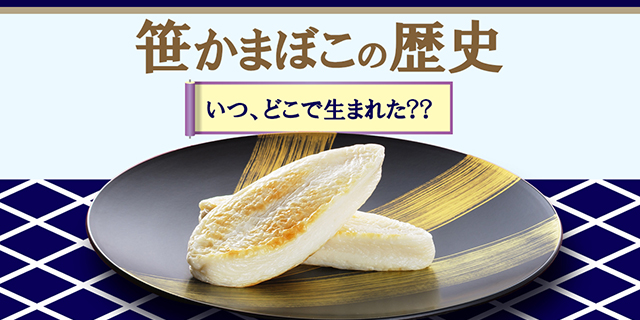 笹かまぼこの歴史