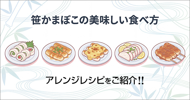 笹かまぼこの美味しい食べ方 アレンジレシピをご紹介