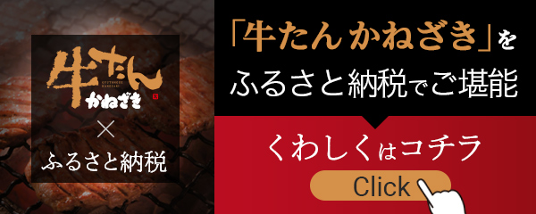 牛たんかねさきをふるさと納税で