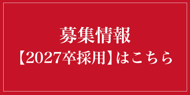 募集情報 【2027卒採用】はこちら