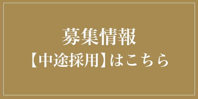 募集情報 【中途採用】はこちら