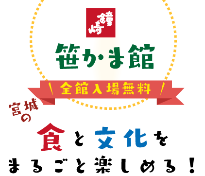 鐘崎 笹かま館　全館入場無料　宮城の食と文化をまるごと楽しめる！