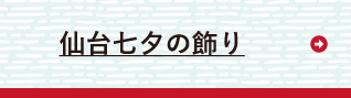 七夕ミュージアム 鐘崎 笹かま館