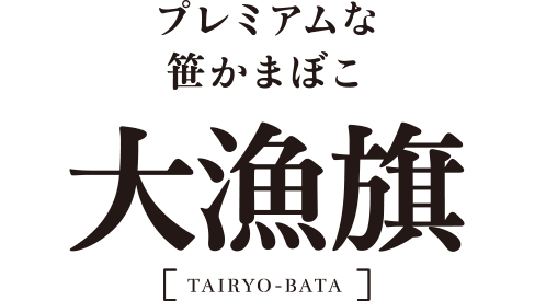 プレミアムな笹かまぼこ 大漁旗 [TAIRYO-BATA]