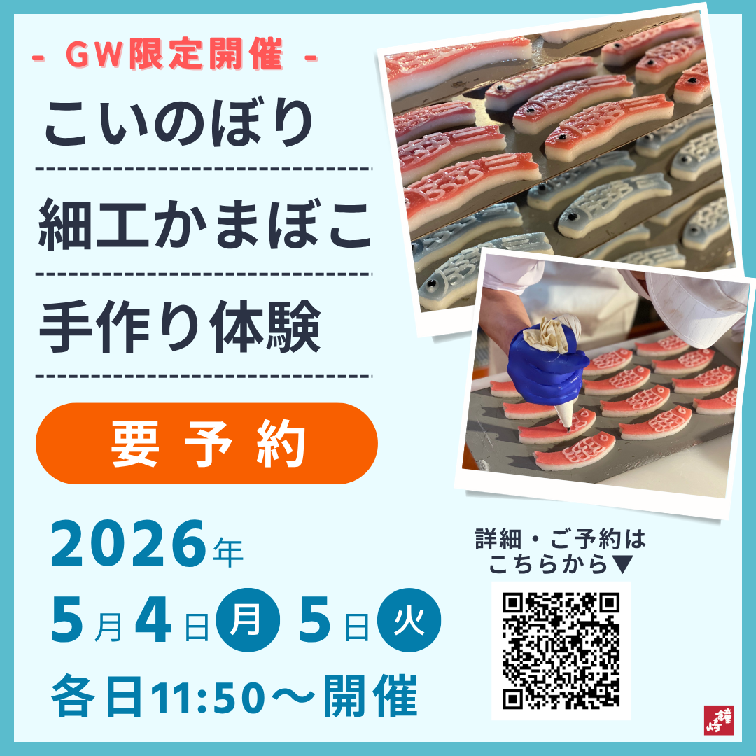 鐘崎総本店 笹かま館】ゴールデンウィーク ファミリーフェス開催の