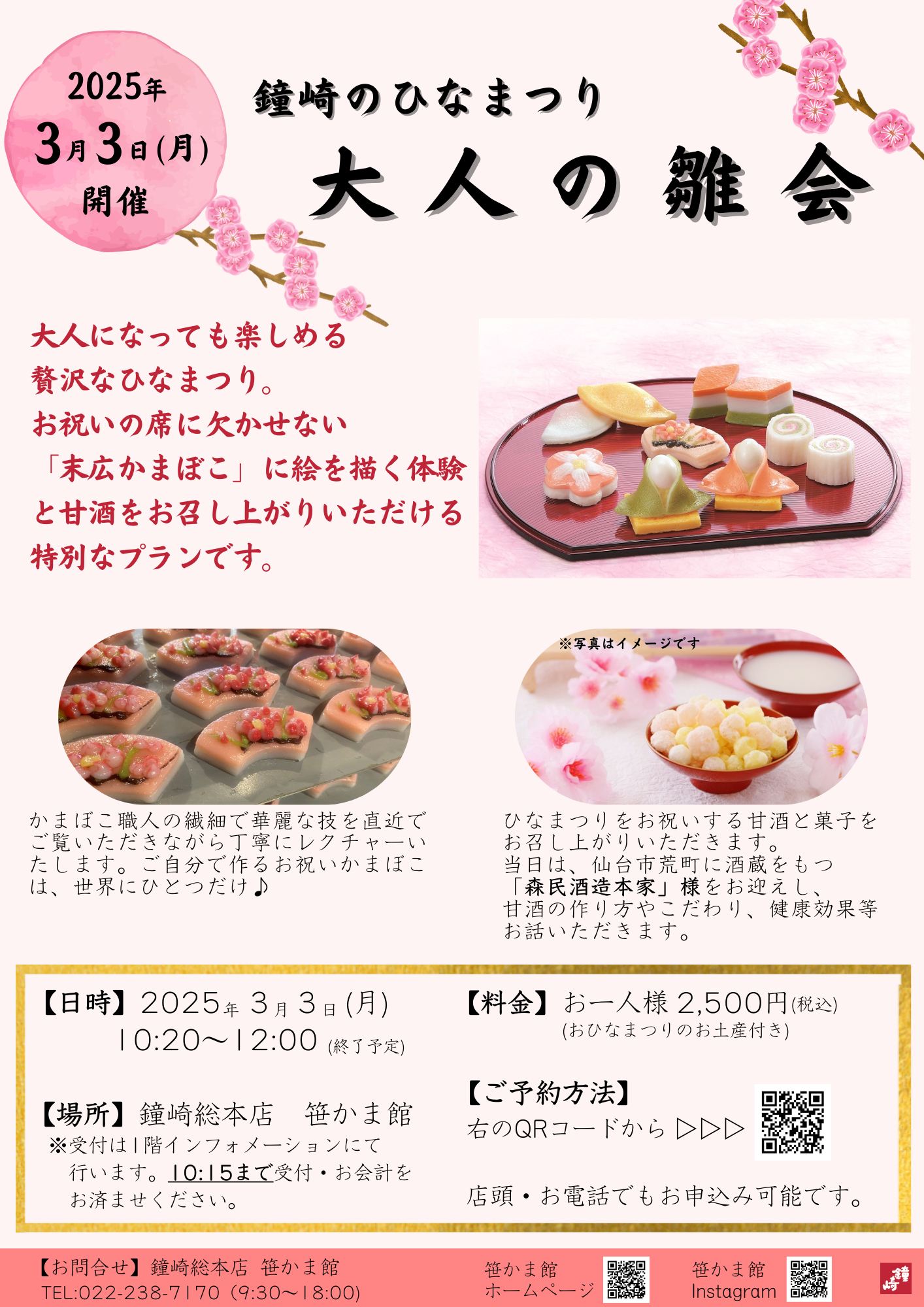 鐘崎総本店 笹かま館】鐘崎のひなまつり『大人の雛会』開催 - 新着情報