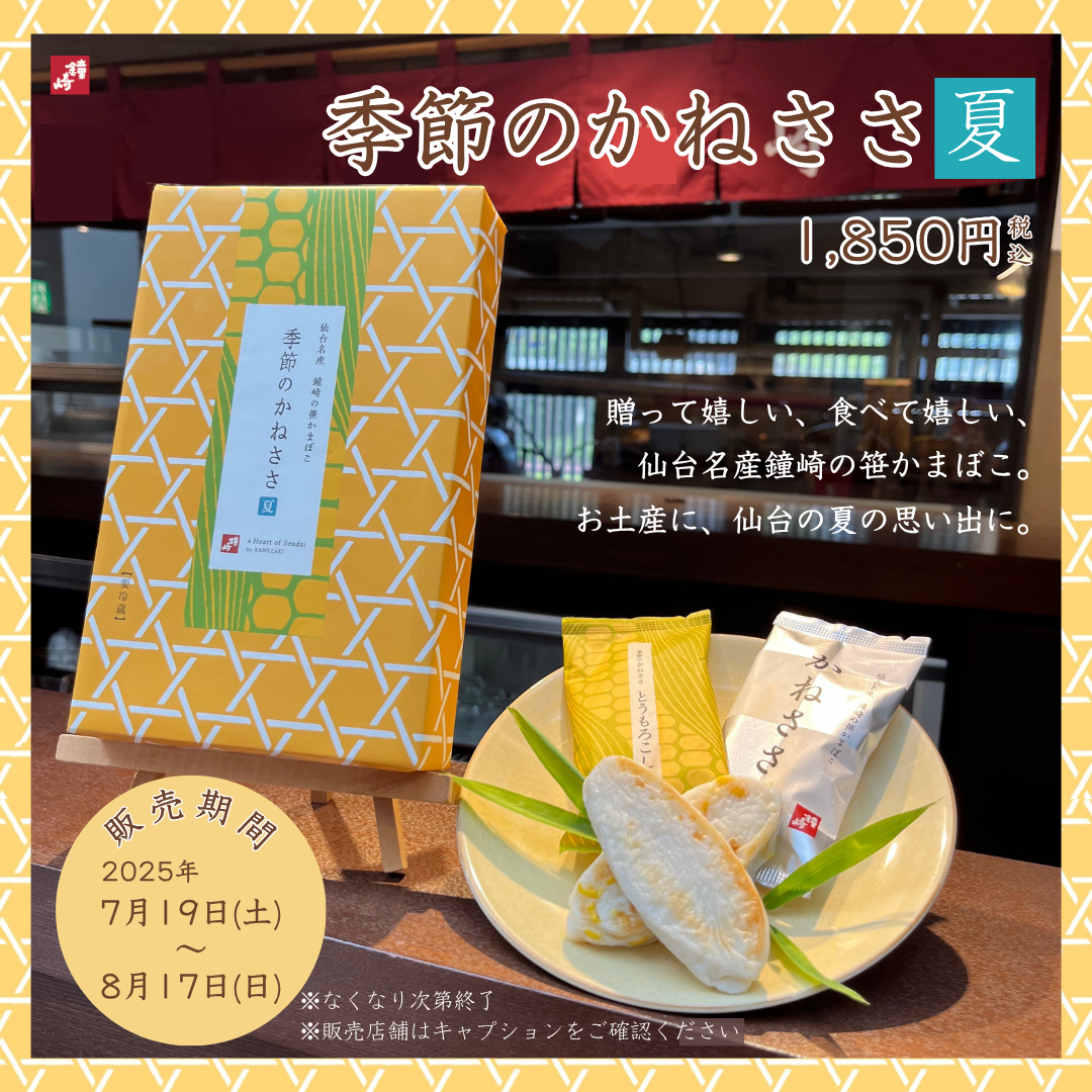 かまぼこの鐘崎】季節のかねささ とうもろこしフェア開催！ - 新着情報