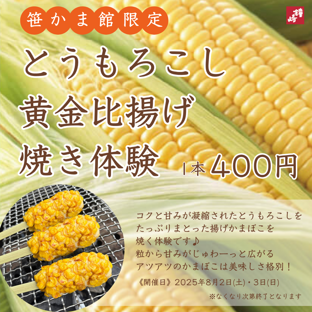 かまぼこの鐘崎】季節のかねささ とうもろこしフェア開催！ - 新着情報