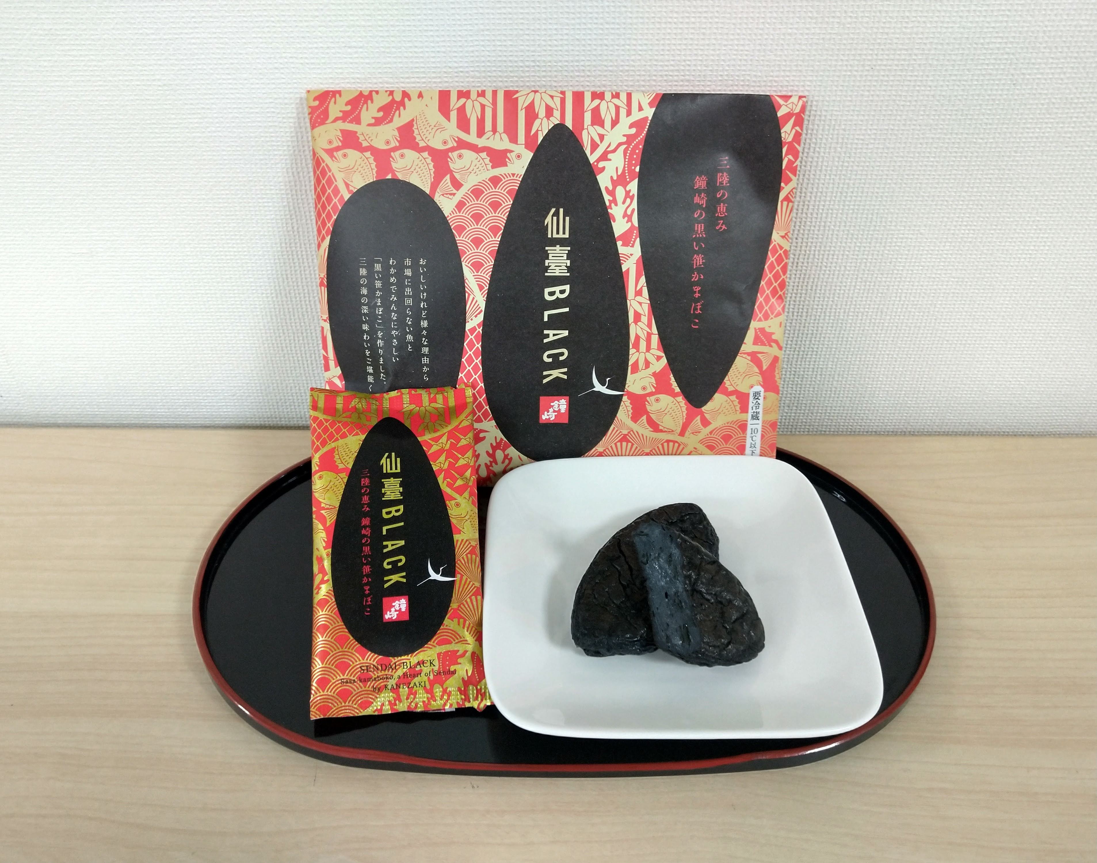 鐘崎】新発売！「仙臺BLACK」黒い笹かまぼこの販売を開始いたします