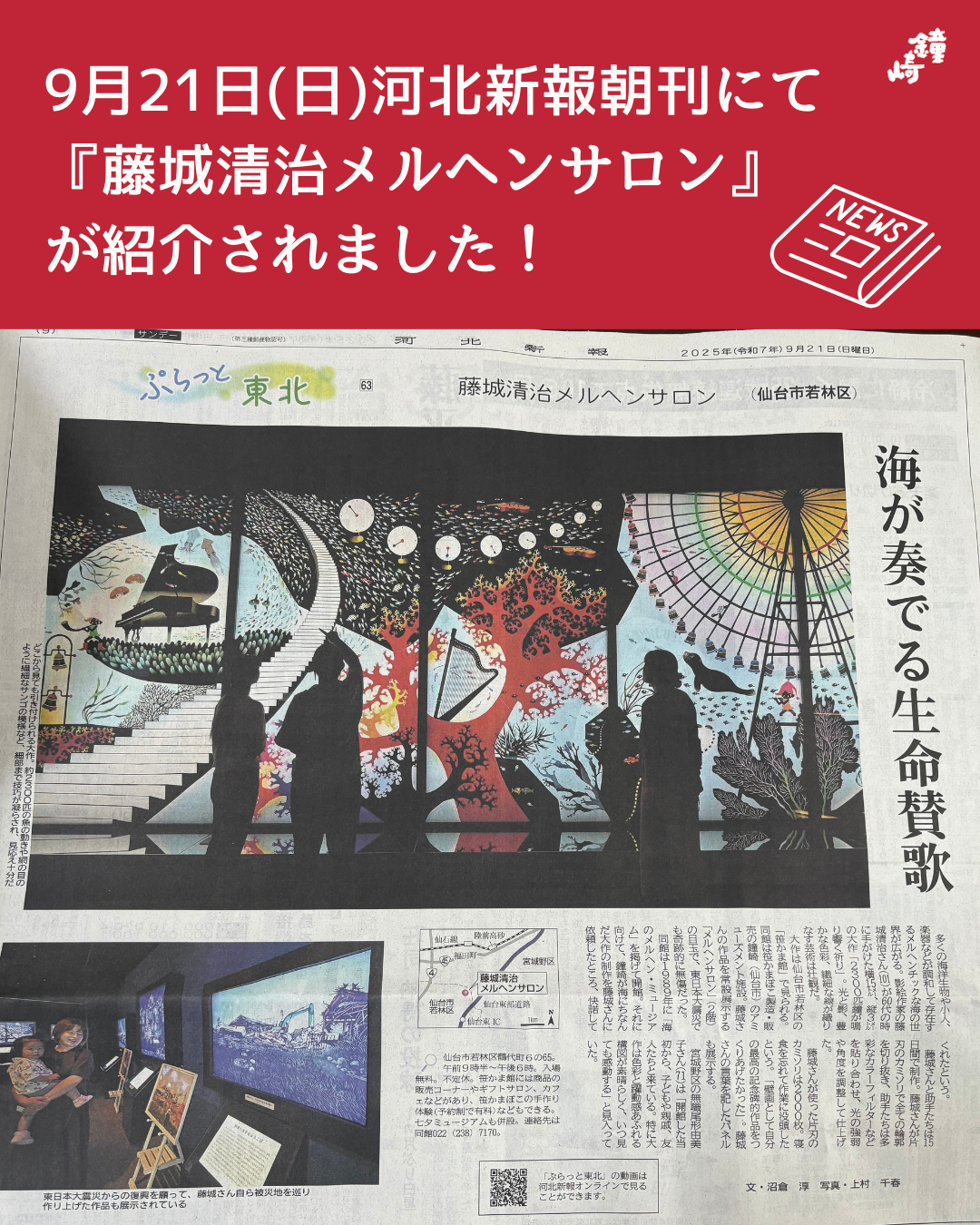 藤城清治メルヘンサロン】「河北新報」で紹介されました！ - 新着情報
